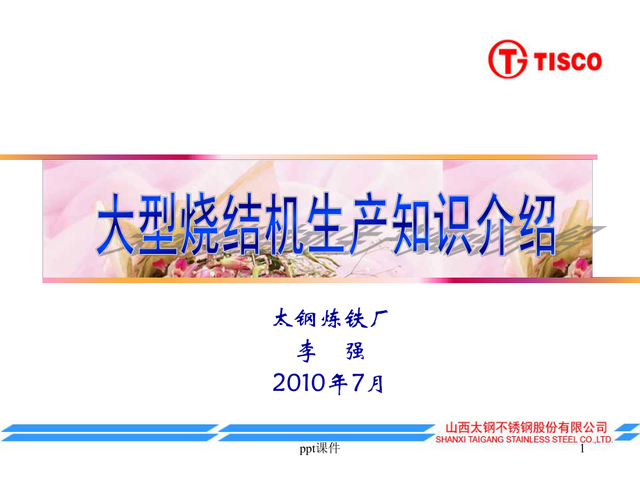 大型烧结机生产知识介绍-ppt课件.ppt_第1页