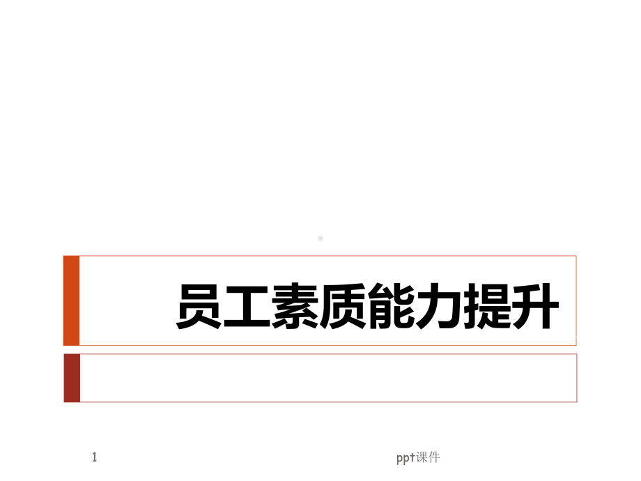 员工素质能力提升-ppt课件.ppt_第1页