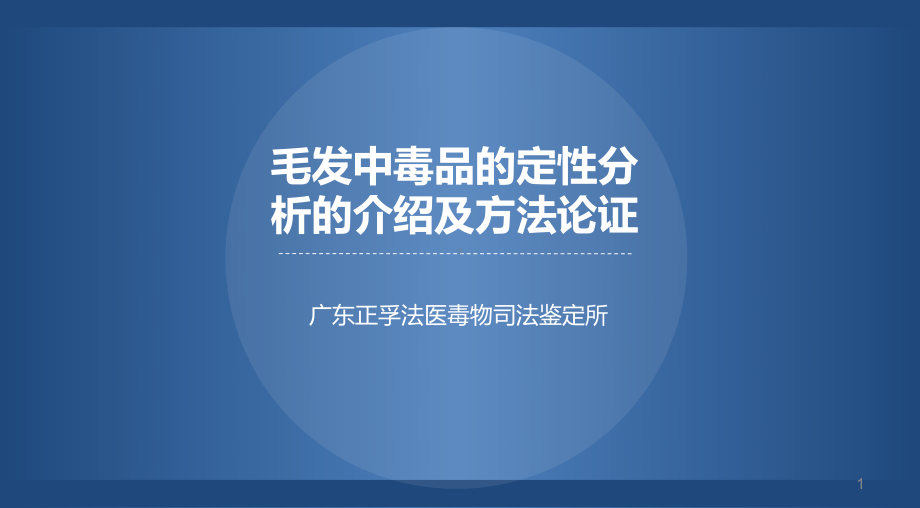 毛发毒品分析论证ppt课件.ppt_第1页