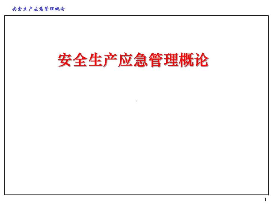 安全应急管理ppt课件.ppt_第1页