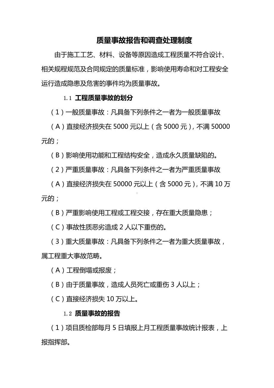 质量事故报告和调查处理制度(市政工程).docx_第1页