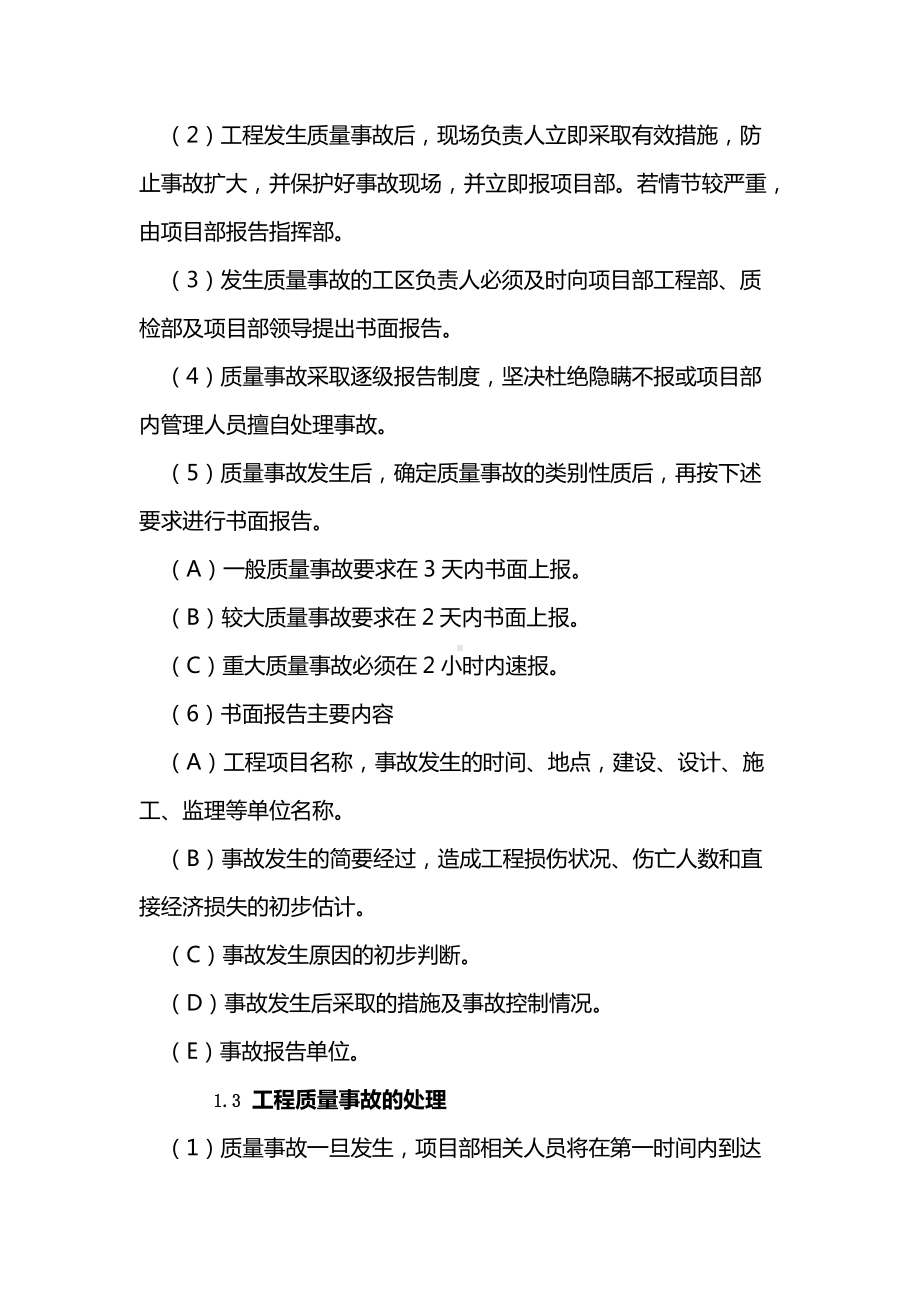 质量事故报告和调查处理制度(市政工程).docx_第2页