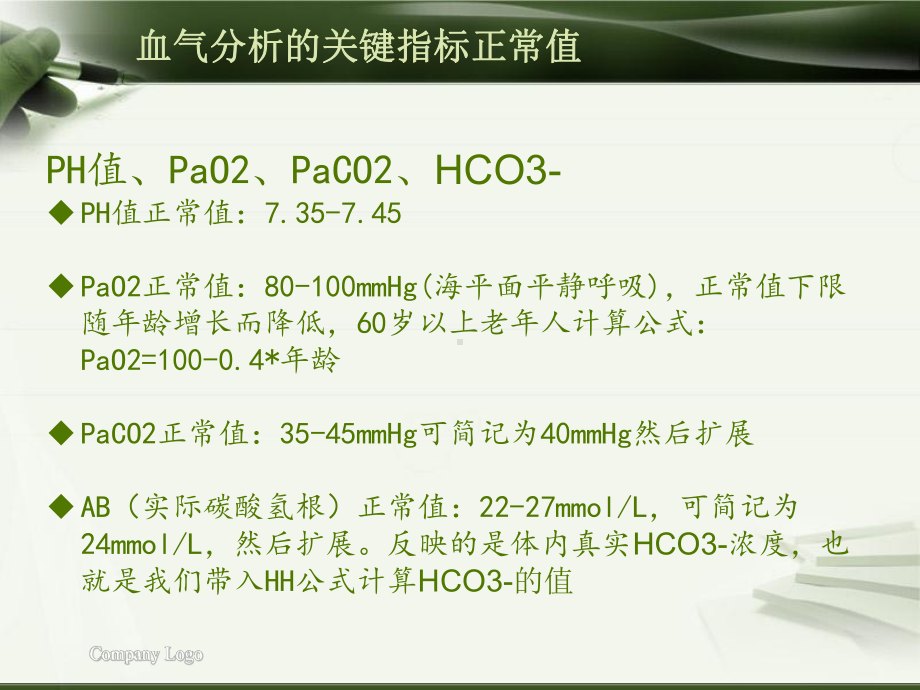 血气分析判读PPT课件.ppt_第3页