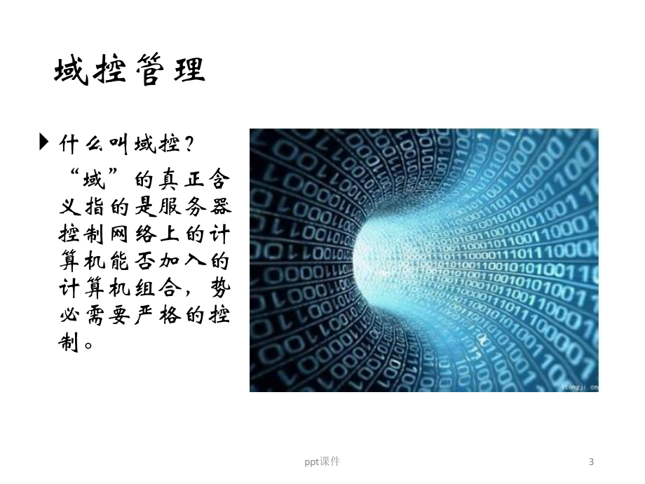 域控管理及文件系统管理-ppt课件.ppt_第3页