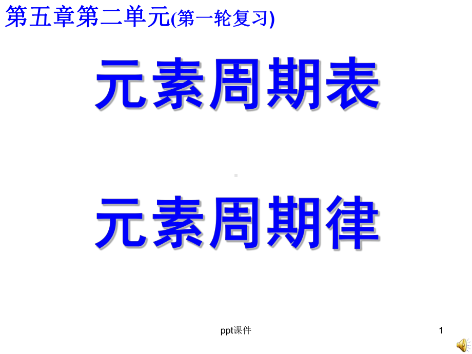 元素周期表元素周期律一轮复习-ppt课件.ppt_第1页