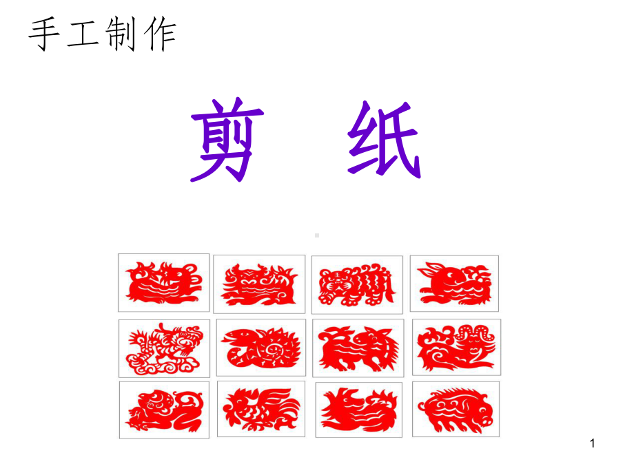 小学美术手工制作-剪纸PPT课件.ppt_第1页