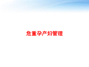 危重孕产妇管理-ppt课件.ppt