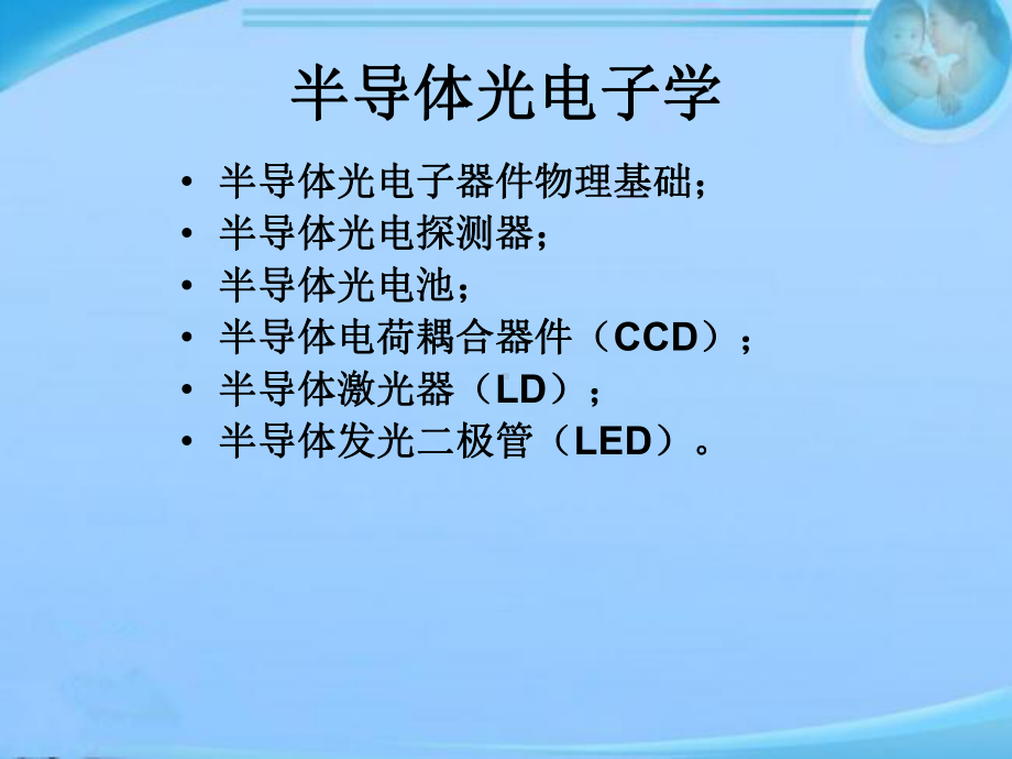 半导体光电子器件物理基础-ppt课件.ppt_第1页