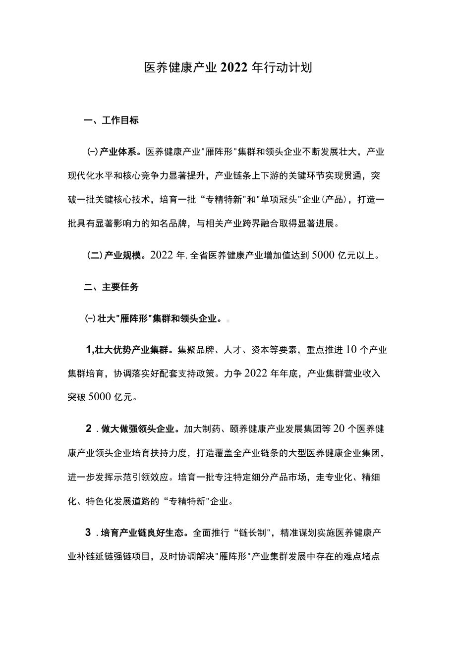 医养健康产业2022年行动计划.docx_第1页