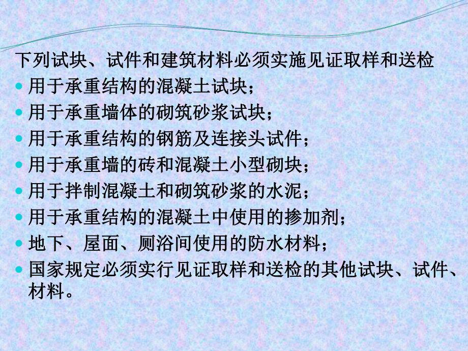 建筑材料见证取样代表批量-ppt课件.ppt_第2页