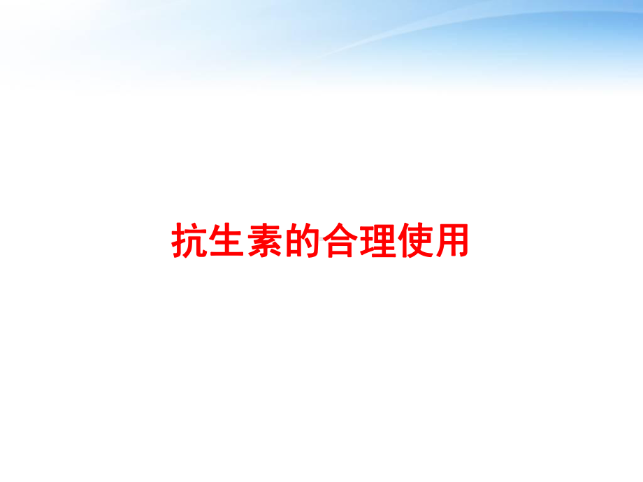 抗生素的合理使用-ppt课件.ppt_第1页