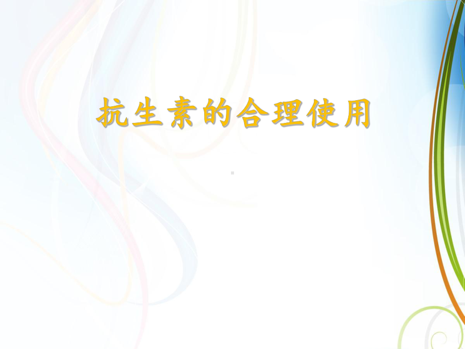 抗生素的合理使用-ppt课件.ppt_第2页