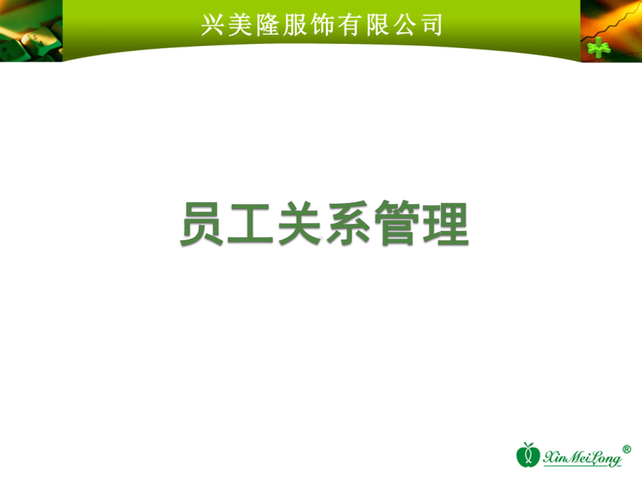 员工关系管理培训课件(修改).ppt_第1页