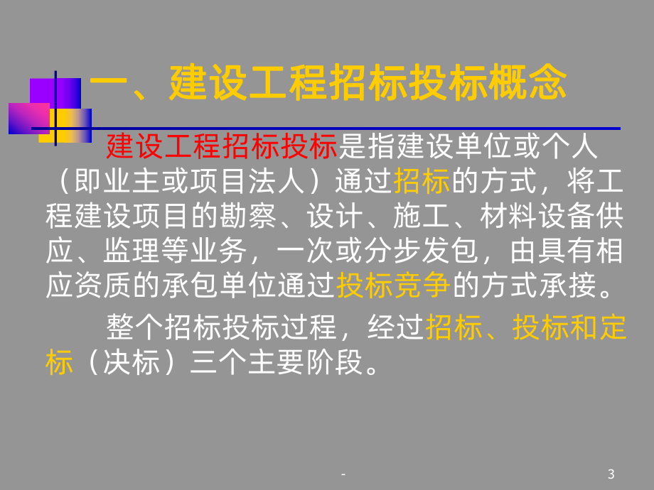 建筑工程招标投标PPT课件.ppt_第3页