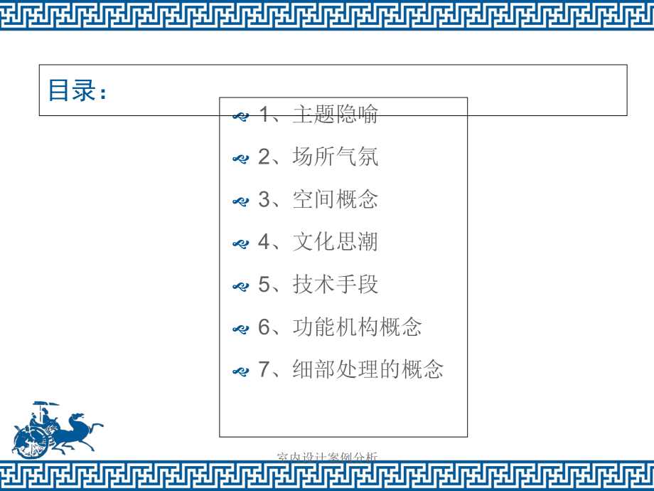 室内设计案例分析-ppt课件.ppt_第3页