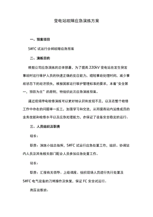 变电站故障应急演练方案.docx