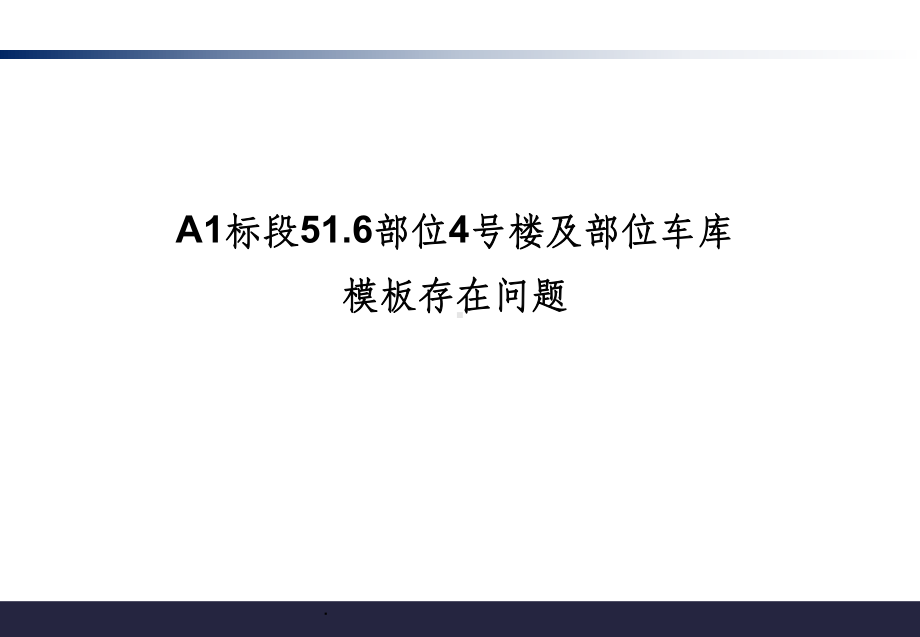 模板质量验收规范ppt课件.ppt_第1页