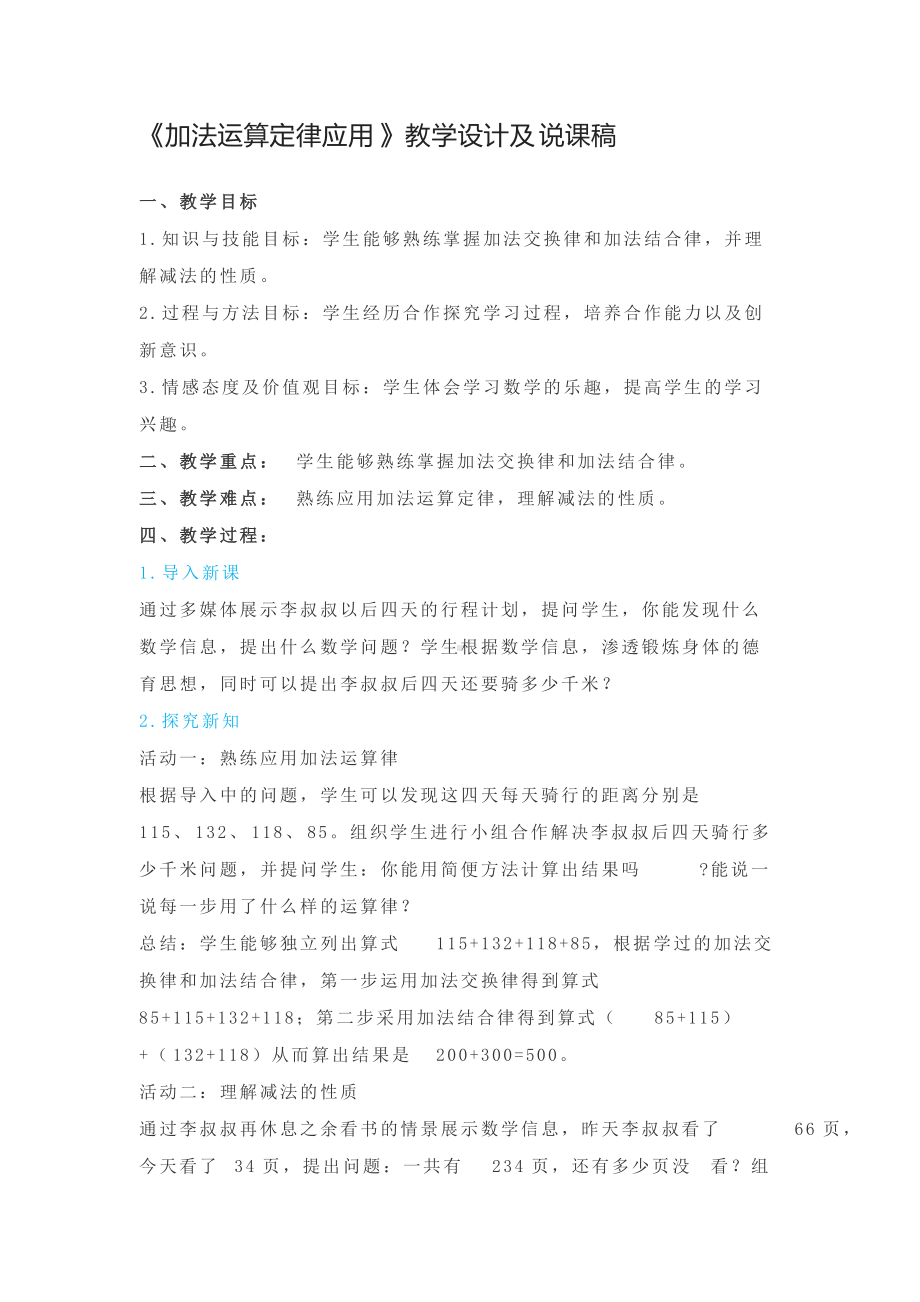 《加法运算定律应用》教学设计及说课稿.docx_第1页