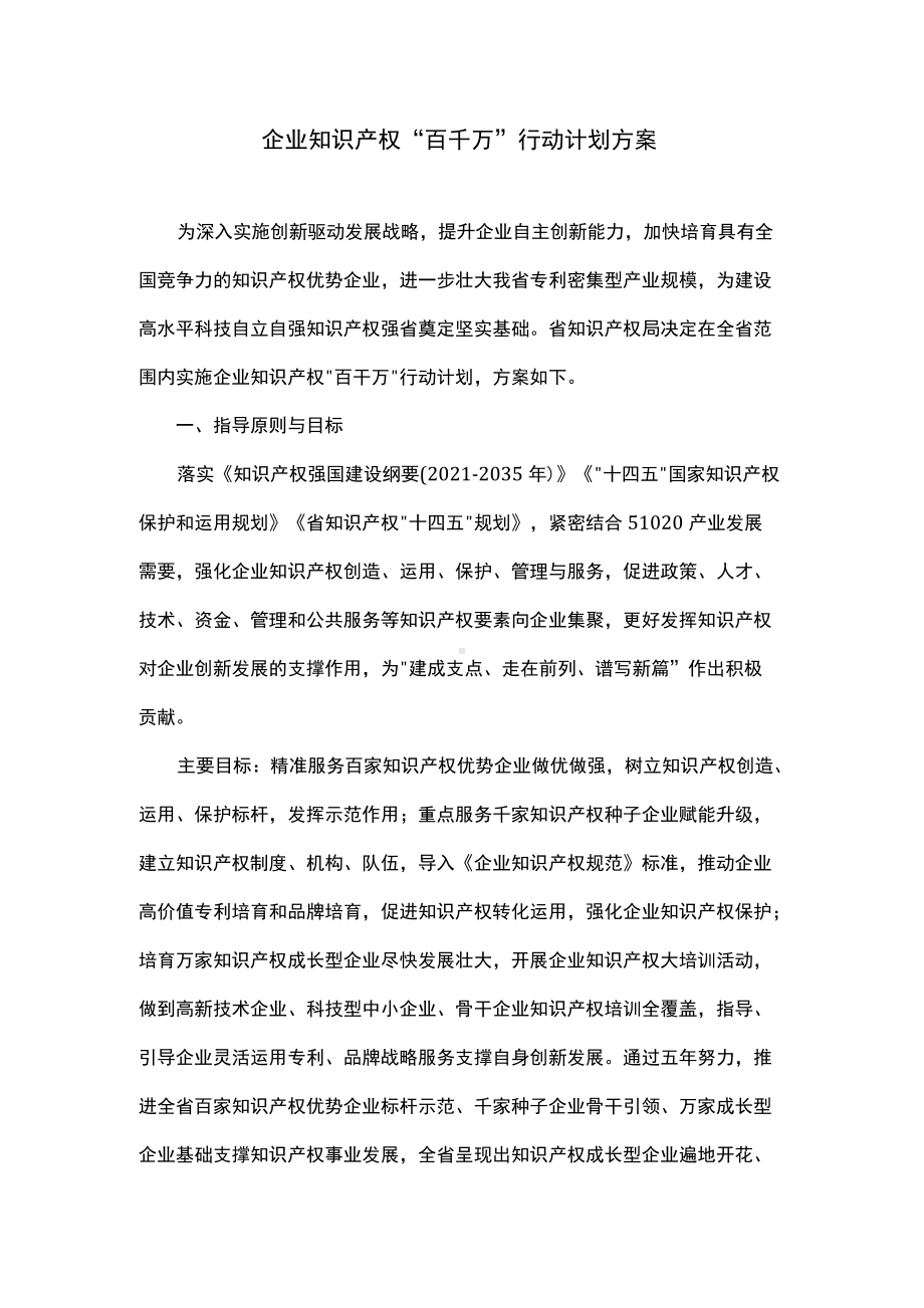 企业知识产权“百千万”行动计划方案.docx_第1页