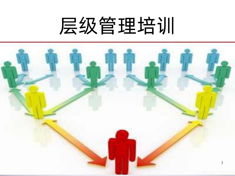 层级管理PPT课件.ppt_第1页