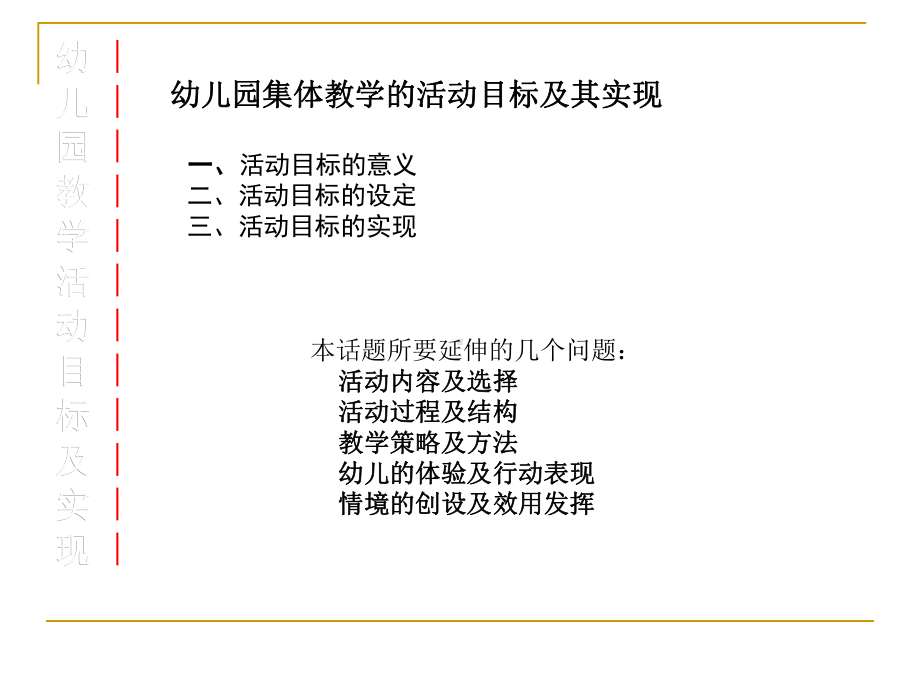 幼儿园集体教学活动的目标及其实现PPT课件.ppt_第3页