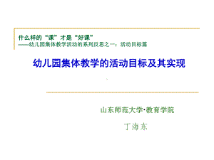 幼儿园集体教学活动的目标及其实现PPT课件.ppt