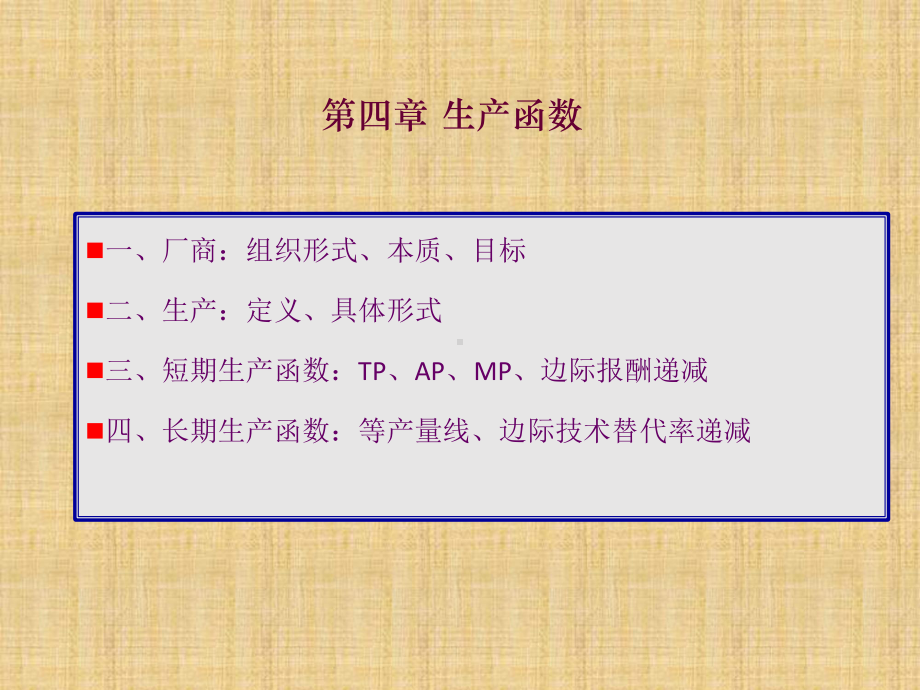 微观经济学-生产函数-ppt课件.ppt_第1页