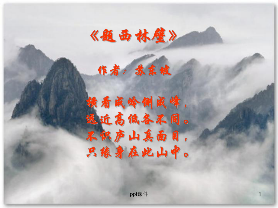 旅游资源欣赏的方法-ppt课件.ppt_第1页