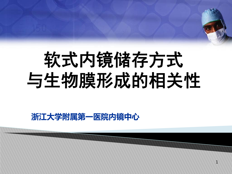 软式内镜储存方式与生物膜形成的相关性PPT课件.ppt_第1页