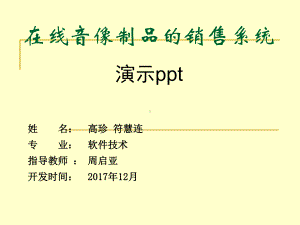 在线音像制品的销售系统PPT课件.ppt