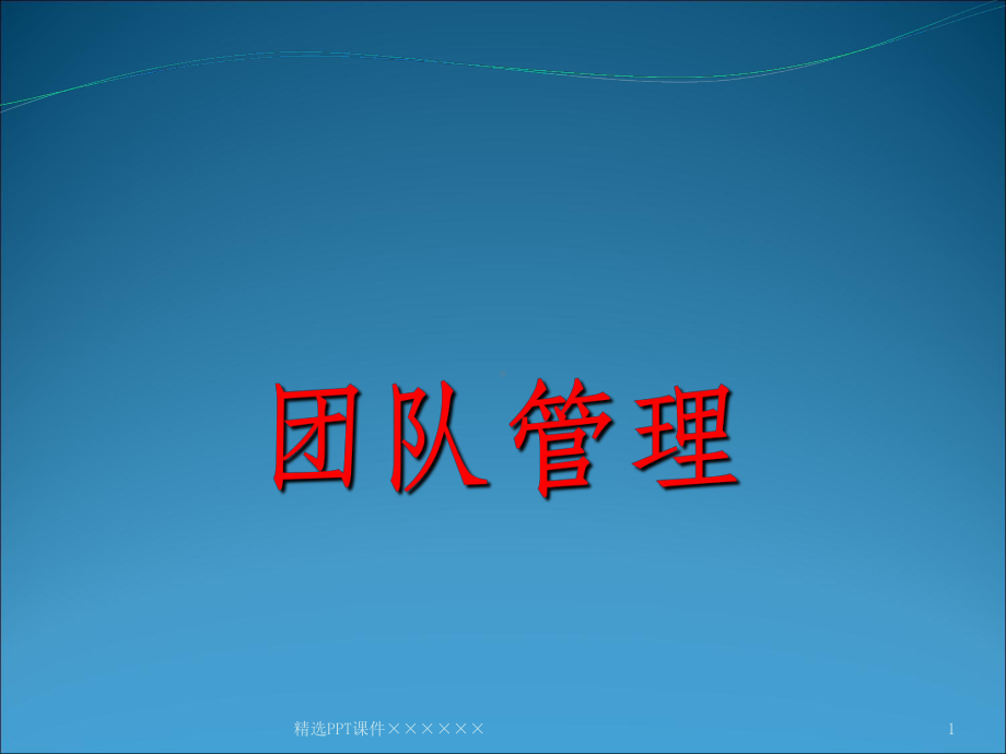 团队管理ppt课件.ppt_第1页