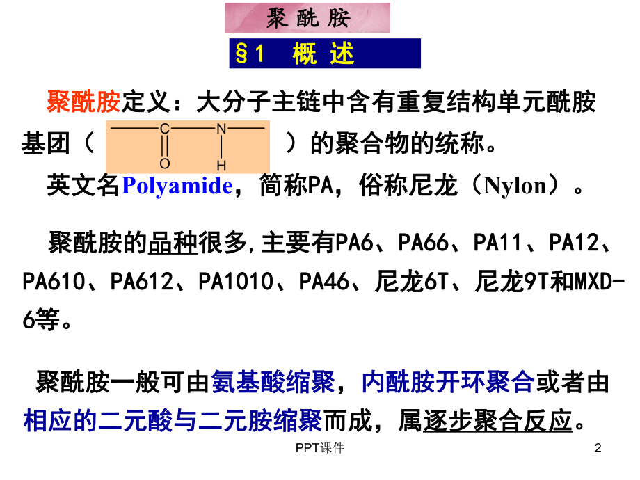 尼龙介绍-ppt课件.ppt_第2页