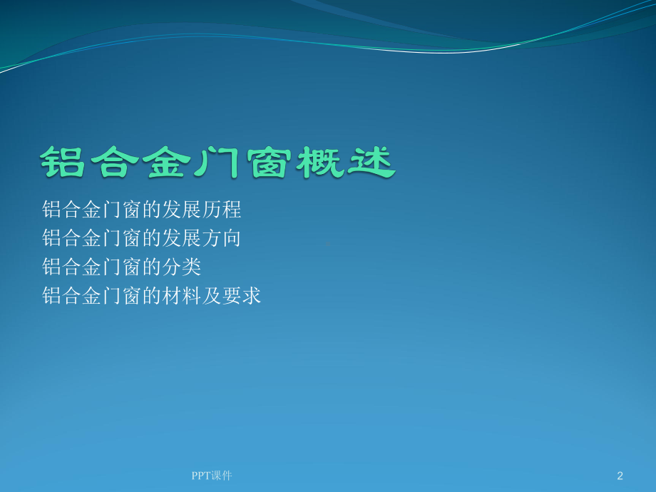 铝合金门窗幕墙资料-ppt课件.ppt_第2页