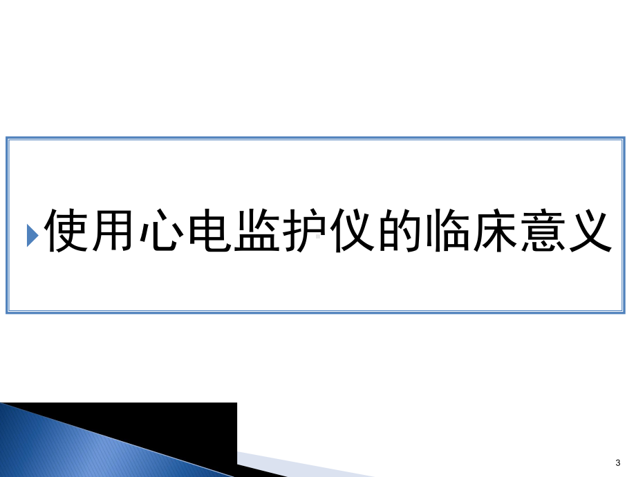 心电监护仪的使用及维护ppt课件.pptx_第3页