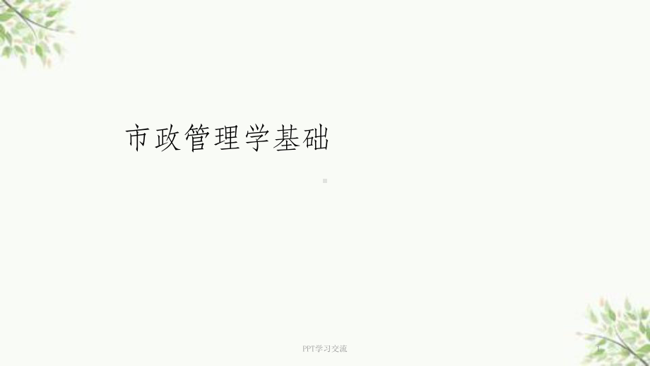 市政管理学基础课件.ppt_第1页