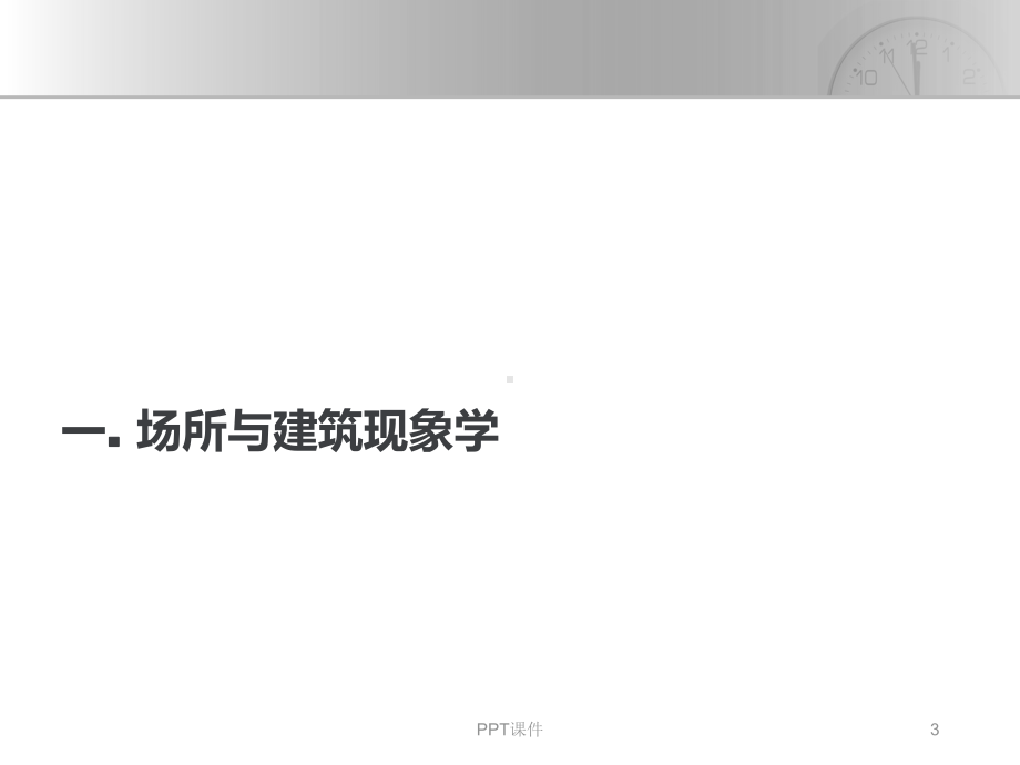 建筑现象学-ppt课件.ppt_第3页