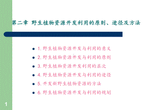 第二章野生植物资源开发利用的原则途径-ppt课件.ppt