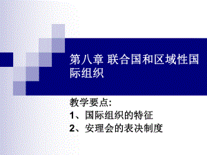 国际法课件国际组织法.ppt