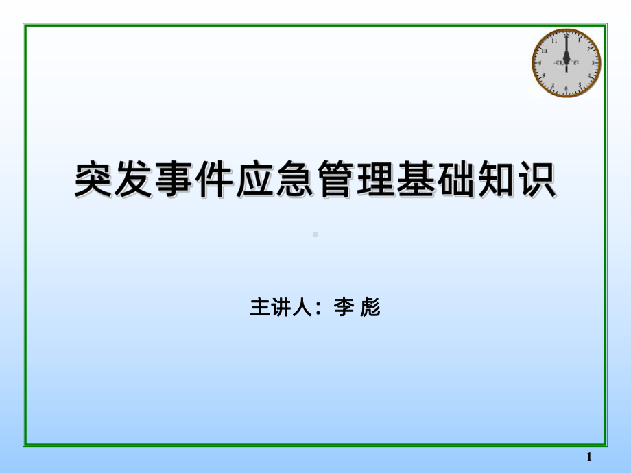 应急培训突发事件应急管理基础知识PPT课件.ppt_第1页