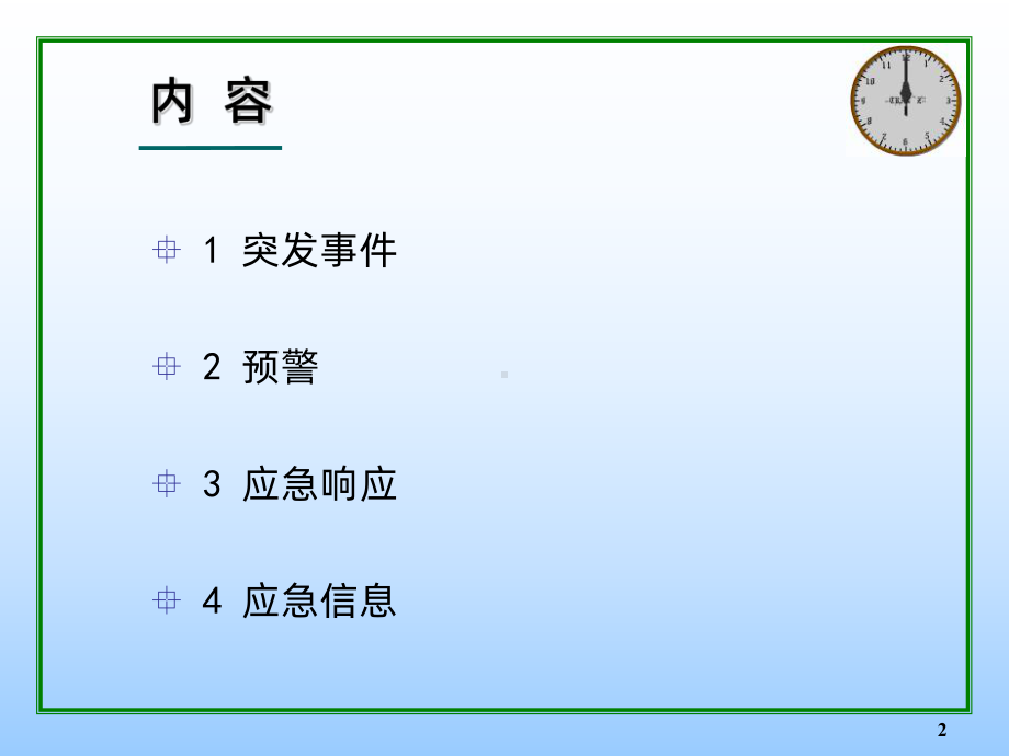 应急培训突发事件应急管理基础知识PPT课件.ppt_第2页