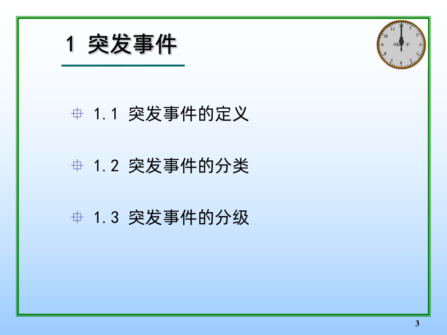 应急培训突发事件应急管理基础知识PPT课件.ppt_第3页