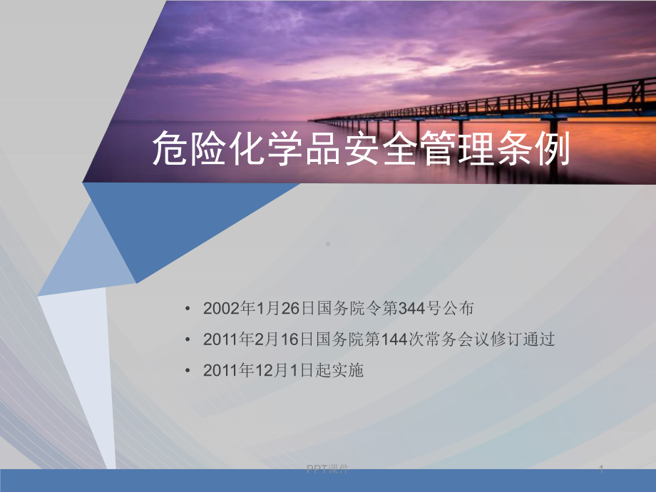 危险化学品安全管理条例-ppt课件.ppt_第1页