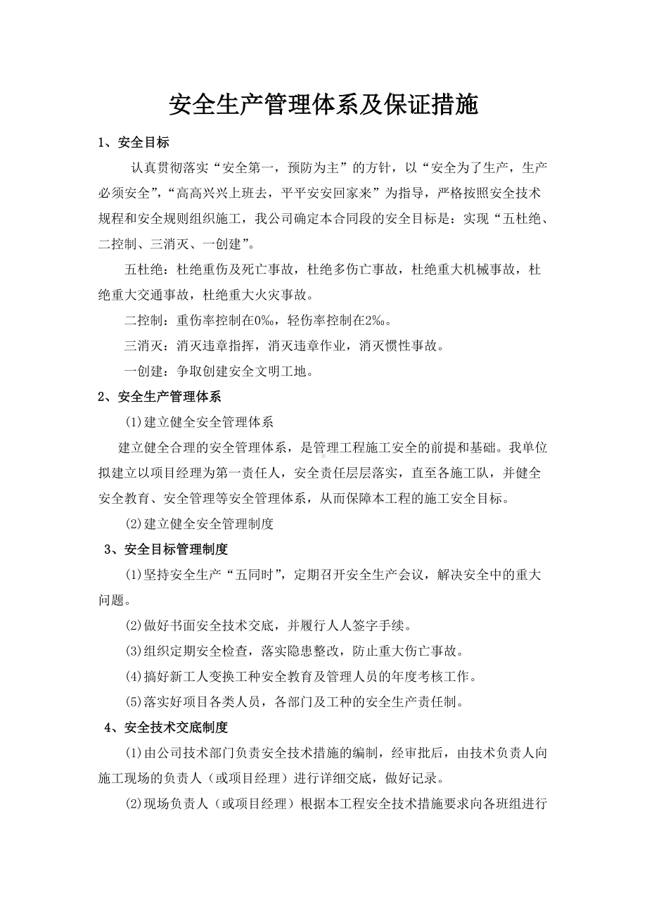 安全生产管理体系及保证措施(最终版).docx_第1页