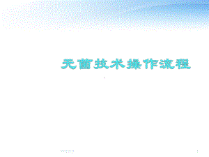 无菌技术操作流程-ppt课件.ppt