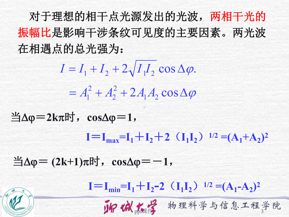 光源宽度对干涉条纹可见度的影响-ppt课件.ppt_第3页