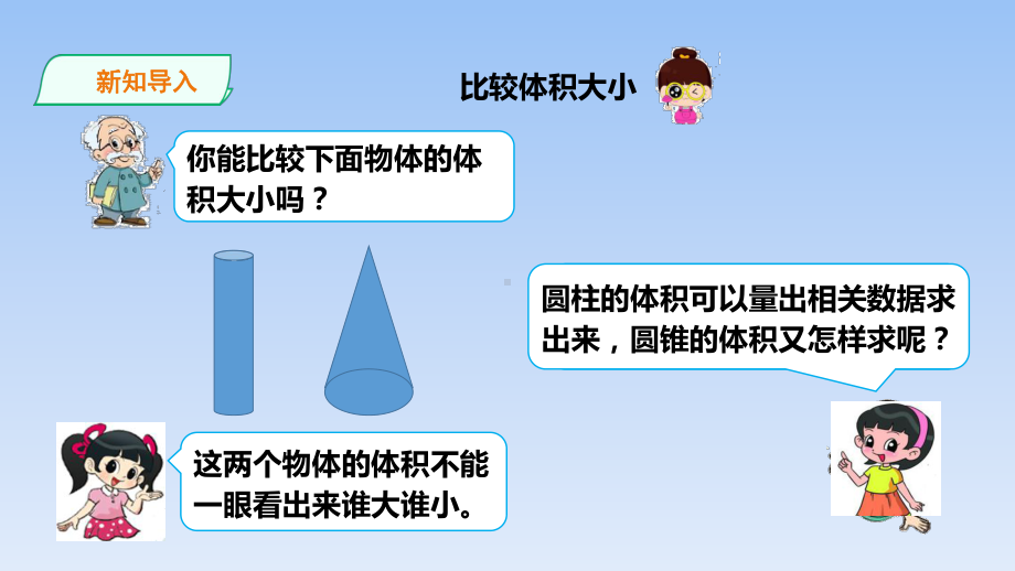 六年级下册数学课件-1.4-圆锥的体积-北师大版.ppt_第3页