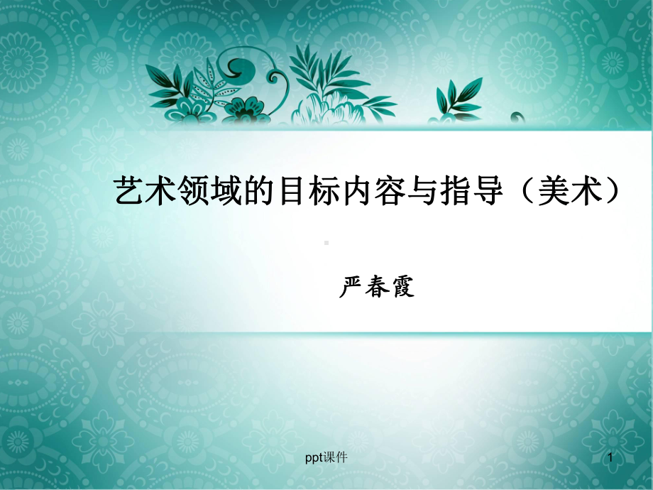 艺术领域的目标内容与指导(美术)-ppt课件.ppt_第1页