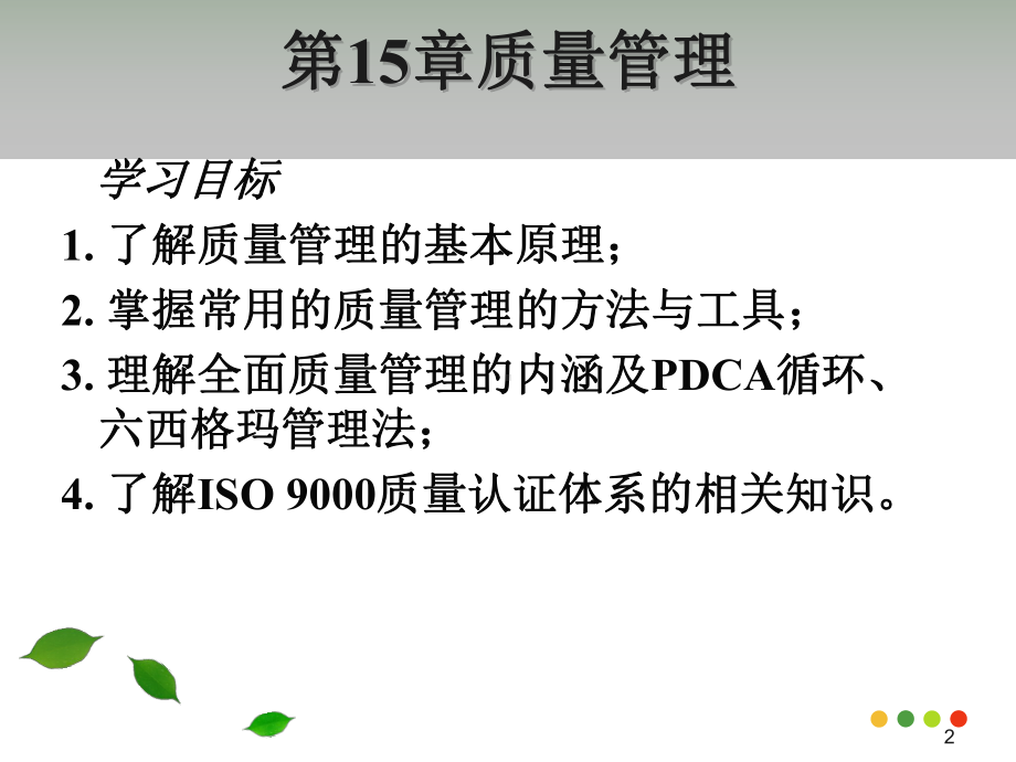 质量管理PPT课件.pptx_第2页