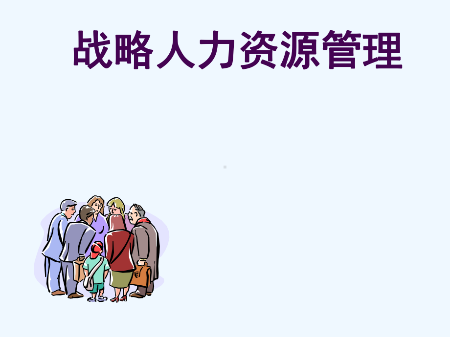 战略人力资源管理-ppt课件.ppt_第2页