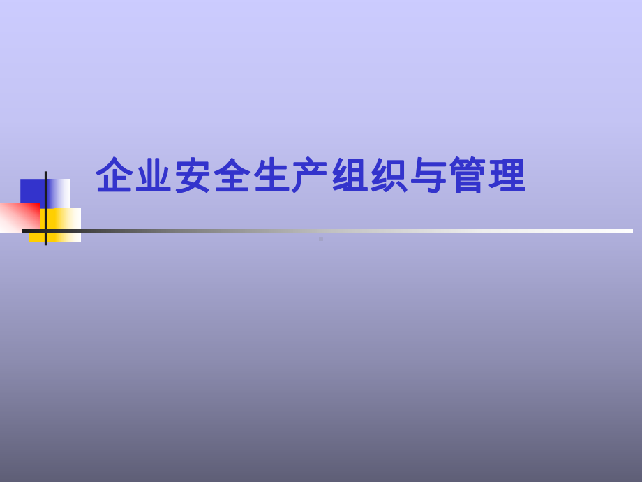 企业安全生产组织及管理培训课件.ppt_第1页